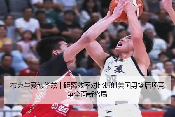 布克与爱德华兹中距离效率对比折射美国男篮后场竞争全面新格局