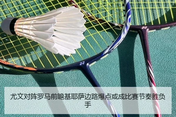 尤文对阵罗马前瞻基耶萨边路爆点或成比赛节奏胜负手